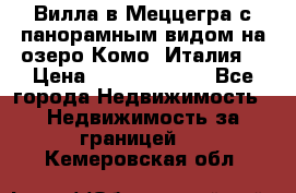 Вилла в Меццегра с панорамным видом на озеро Комо (Италия) › Цена ­ 127 458 000 - Все города Недвижимость » Недвижимость за границей   . Кемеровская обл.